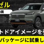 【ホンダ　ヴェゼル】アウトドアイメージを強調‼︎  ハントパッケージに試乗【HONDA VEZEL e:HEV】