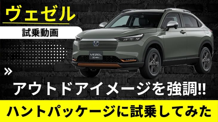 【ホンダ　ヴェゼル】アウトドアイメージを強調‼︎  ハントパッケージに試乗【HONDA VEZEL e:HEV】