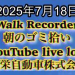 Walk Recorder 自動車屋ひで 朝のゴミ拾い Live 2025年7月18日