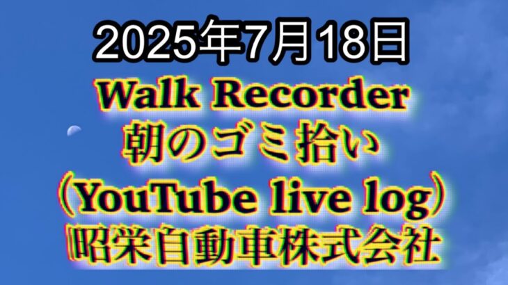 Walk Recorder 自動車屋ひで 朝のゴミ拾い Live 2025年7月18日