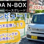 2025年式 HONDA N-BOXベースグレード試乗レビュー！走りも良し、静粛性も良し！