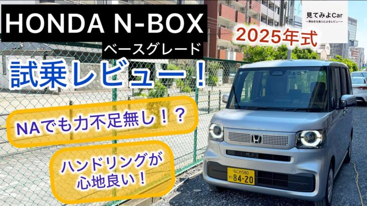 2025年式 HONDA N-BOXベースグレード試乗レビュー！走りも良し、静粛性も良し！