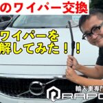輸入車のワイパー交換は高い！？数百円で交換できる方法を伝授たたします！！