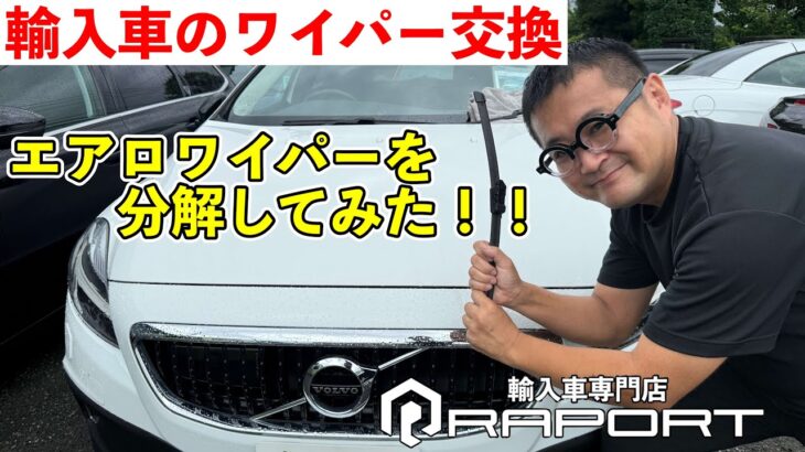 輸入車のワイパー交換は高い！？数百円で交換できる方法を伝授たたします！！