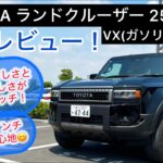 2025年式 TOYOTA ランドクルーザー250VX(ガソリン)試乗レビュー！ゆったり乗れる、静粛性高さに驚いた！