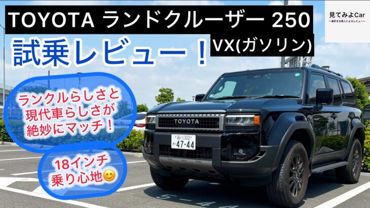 2025年式 TOYOTA ランドクルーザー250VX(ガソリン)試乗レビュー！ゆったり乗れる、静粛性高さに驚いた！