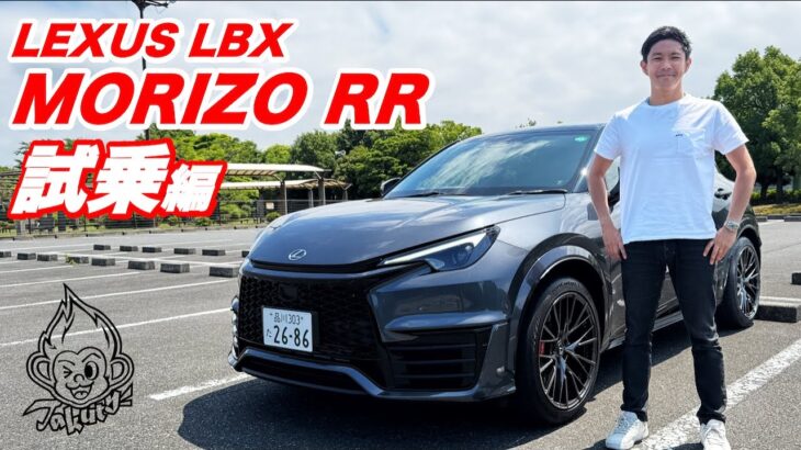 Takuty TV：LEXUS LBX MORIZO RR乗ってみた！後編「試乗編」