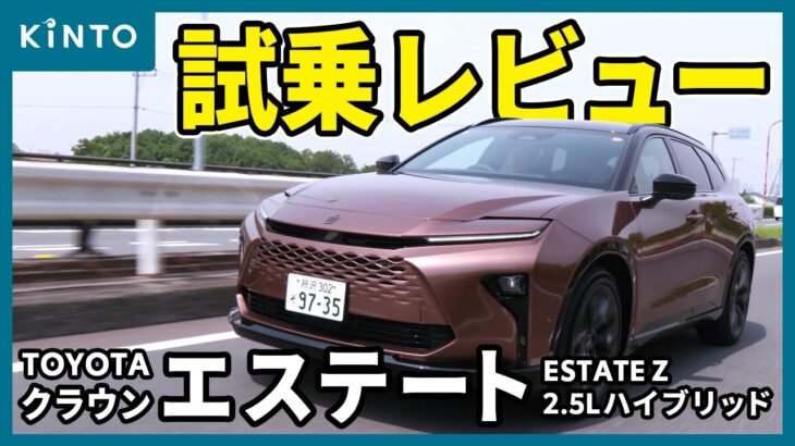 クラウンエステート感動の試乗レビュー！こんなに使い勝手がいいクラウンがあっていいんでしょうか？ #クラウン #クラウンエステート #toyota #suv #kinto