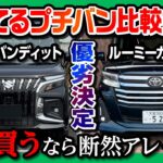 【新型ソリオvsルーミー試乗比較対決!】走り･加速･燃費･乗り心地などを試乗比較! ルーミーカスタムvsソリオバンディット | Toyota ROOMY vs Suzuki SOLIO 2025