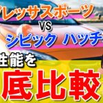 【比較】スバルインプレッサスポーツvsシビックハッチバック│試乗時に比較すべき3項目