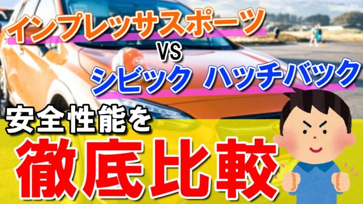 【比較】スバルインプレッサスポーツvsシビックハッチバック│試乗時に比較すべき3項目