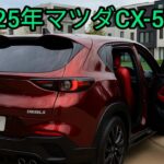 【新型2025年マツダCX-5】進化したデザインと最新技術で登場！予想価格290万円から！