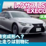 レクサス LS500h “EXECUTIVE” 試乗レビュー by 島下泰久