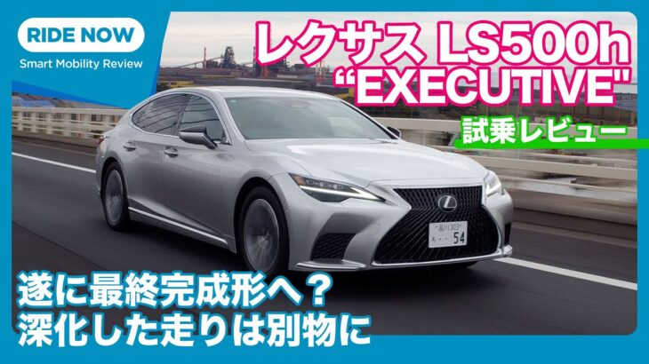 レクサス LS500h “EXECUTIVE” 試乗レビュー by 島下泰久