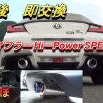 GR86　ZN8 納車後HKSマフラーに交換　ノーマル比較
