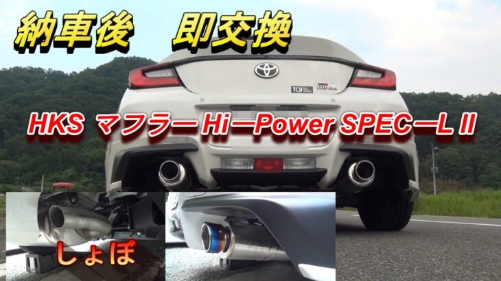 GR86　ZN8 納車後HKSマフラーに交換　ノーマル比較