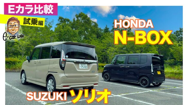 【Eカラ比較】 ホンダ N-BOX vs スズキ ソリオ ｜試乗編 E-CarLife with 五味やすたか