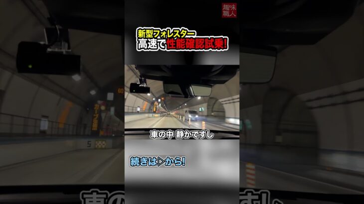 【試乗レビュー】スバル 2025年 新型フォレスター 納車を見据えた注目モデルを高速道路で試乗！内装・外装・性能も気になる最新車種の走りとは？【趣味職人ch 切り抜き】
