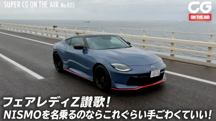 日産フェアレディZ讃歌！ NISMOを名乗るならこれぐらいハードでいい！ CGの竹下元太郎が試乗 【メンバー向け動画の紹介・ショート版】