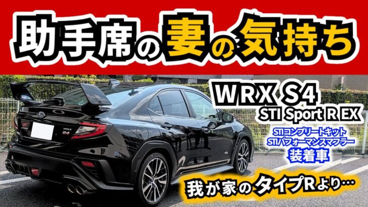 【試乗】スバルWRX S4の助手席に乗る人の気持ち～GR86、BRZ、シビックタイプRの助手席の乗ってきたけれど…～｜SUBARU WRX S4|
