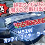 『純正ワイパーリフィル取付出来ない』 (ワイパー替えゴム) オッティ ライダー ターボ4WD (2025.6.29)