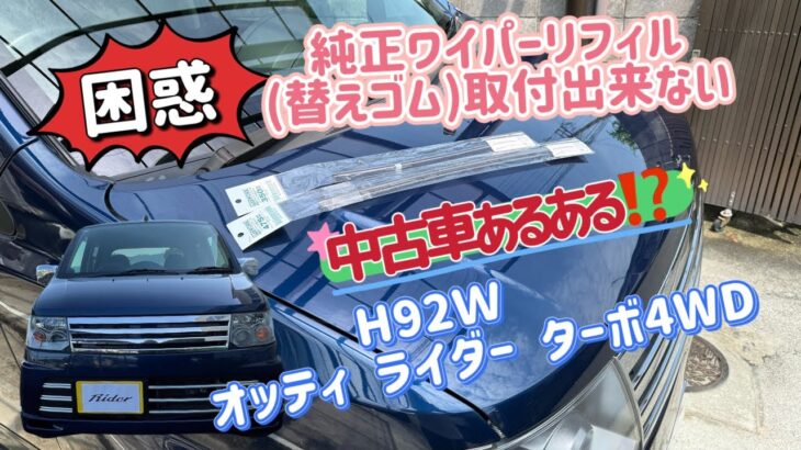 『純正ワイパーリフィル取付出来ない』 (ワイパー替えゴム) オッティ ライダー ターボ4WD (2025.6.29)