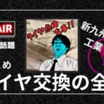 【まとめ】タイヤ交換の心得！タイヤ初心者なら聴いておいて損は無し