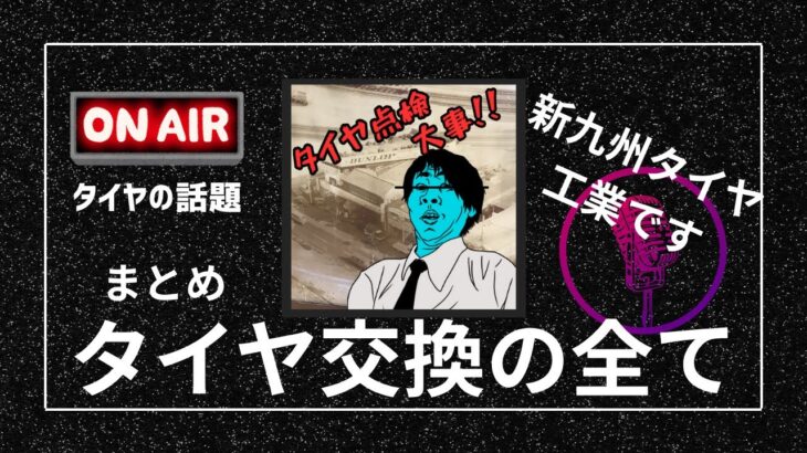 【まとめ】タイヤ交換の心得！タイヤ初心者なら聴いておいて損は無し