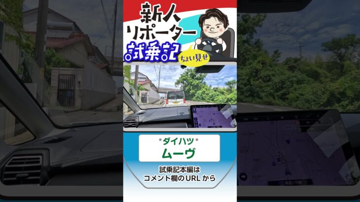 ダイハツ ムーヴ試乗 ＃Shorts