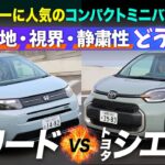 「フリードVSシエンタ」視界や小回り、乗り心地を試乗で検証！【ホンダ】【トヨタ】
