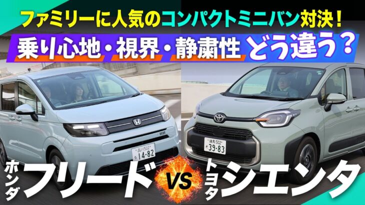 「フリードVSシエンタ」視界や小回り、乗り心地を試乗で検証！【ホンダ】【トヨタ】