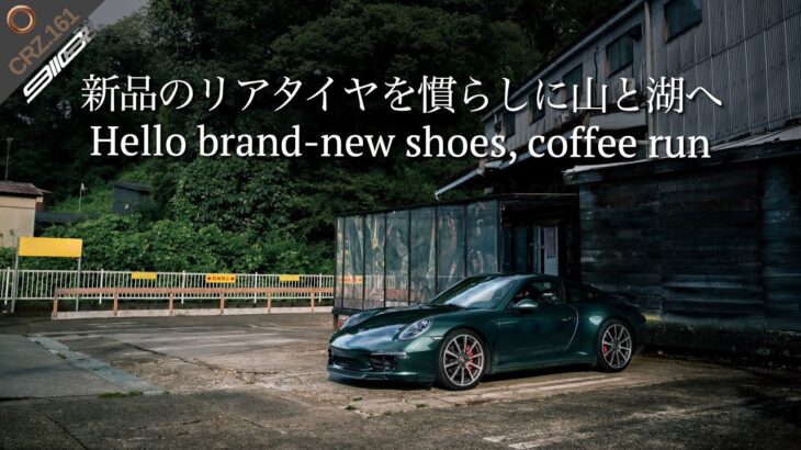 CRZ161 | タイヤ交換後のルーティン！今回はふらっと山中湖へ。お気に入りのカフェで休憩の午後。