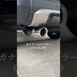 ランクル250マフラー交換【ガナドール GVS-061PO】