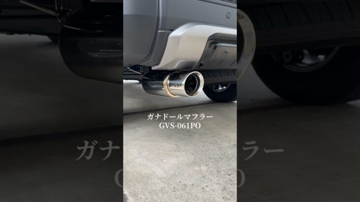 ランクル250マフラー交換【ガナドール GVS-061PO】