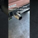 全国対応 車リサイクル部品専門店 スズキジムニーJA11V F6ATエンジン排気ガスの色確認 #Shorts