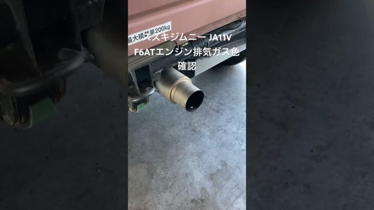 全国対応 車リサイクル部品専門店 スズキジムニーJA11V F6ATエンジン排気ガスの色確認 #Shorts