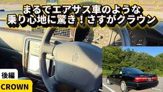 後席の乗り心地はさすがクラウン！やっぱりいつかはクラウン【トヨタ クラウン ロイヤルサルーン 後編】