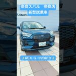 【試乗車紹介】新型REXにHYBRIDモデルが登場しました✨【奈良スバル自動車】#subaru #奈良 #奈良スバル #新型 #rex #ハイブリッドsuv