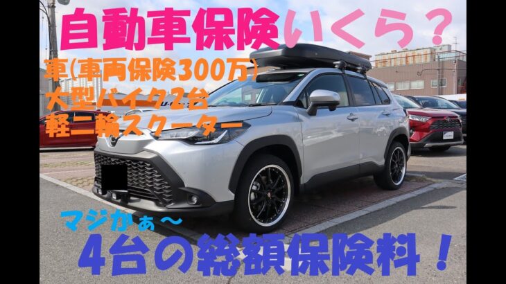 《自動車保険っていくらかかるの？車1台、バイク3台。》