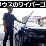 初心者でも簡単！60プリウス ワイパー交換の仕方と注意点