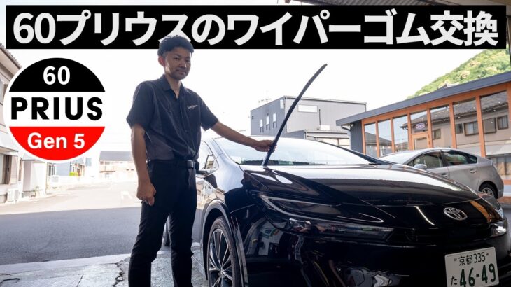 初心者でも簡単！60プリウス ワイパー交換の仕方と注意点