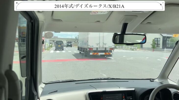 【試乗】ニッサン/デイズルークス/2014年式/X/660cc/B21A