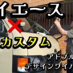 【新型ハイエース】デザインワイパー交換＆初めてのアドブルー補充　#ハイエースカスタム #ハイエース #デザインワイパー