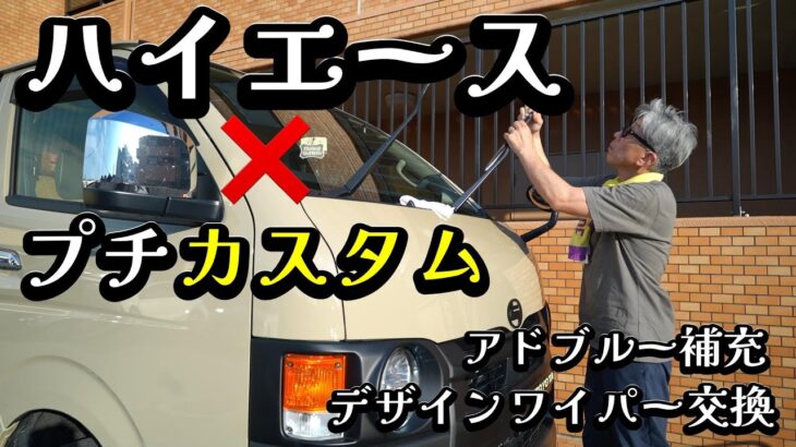 【新型ハイエース】デザインワイパー交換＆初めてのアドブルー補充　#ハイエースカスタム #ハイエース #デザインワイパー