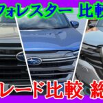 【新型フォレスター 全グレード比較 総括】全グレード比較試乗最終編！
