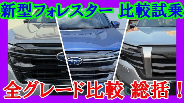 【新型フォレスター 全グレード比較 総括】全グレード比較試乗最終編！