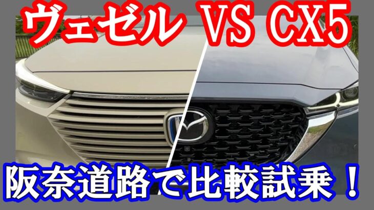 【ヴェゼル VS CX5阪奈道路】険しい阪奈道路での比較試乗！
