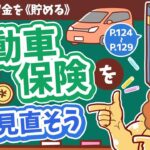 【お金の授業 23限目】自動車保険を見直そう【改訂版 お金の大学 P124～P129】
