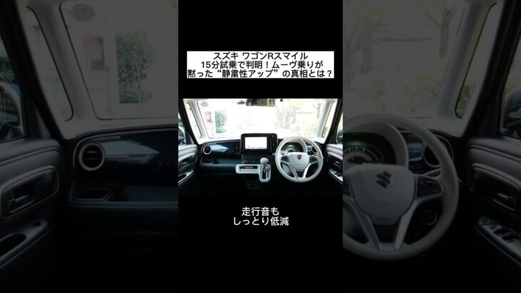スズキ ワゴンRスマイル 15分試乗で判明！ムーヴ乗りが黙った“静粛性アップ”の真相とは？