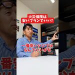 火災保険は安いプランでいい?#社長 #社長と部下  #インタビュー #社長インタビュー  #社長に聞いてみた #社長の日常  #保険代理店 #保険屋さん #火災保険 #自動車保険